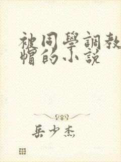 被同学调教成绿帽的小说