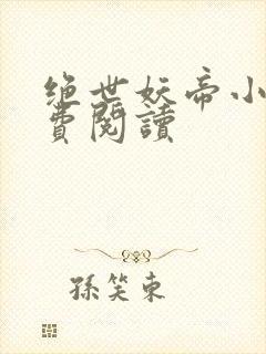 绝世妖帝小说免费阅读