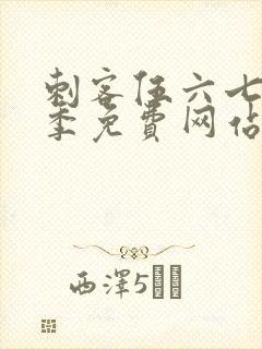 刺客伍六七第四季免费网站封面