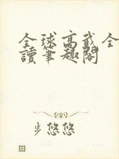全球高武全文阅读笔趣阁