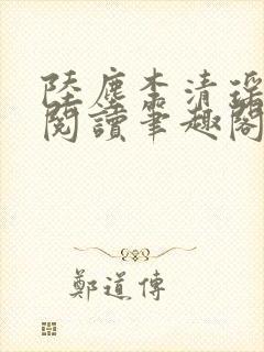 陆尘李清瑶在线阅读笔趣阁