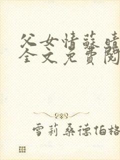 父女情苏晴小说全文免费阅读封面