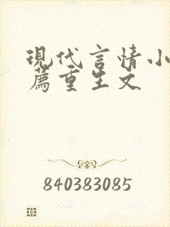 现代言情小说推荐重生文