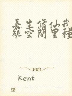 长生修仙我在系统空间里种田笔趣阁