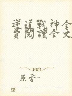 逆道战神全文免费阅读全文