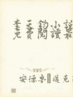 李天钧小说全文免费阅读最新章节