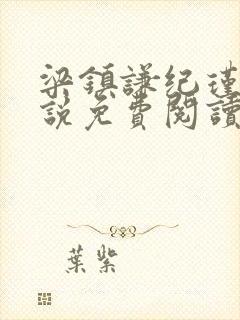 梁镇谦纪瑾妮小说免费阅读无弹窗