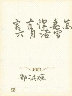 家有悍妻怎么破 六月浩雪