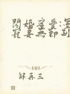 闪婚蜜爱:墨少宠妻无节制