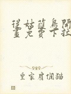 从姑获鸟开始漫画免费下拉式六漫画