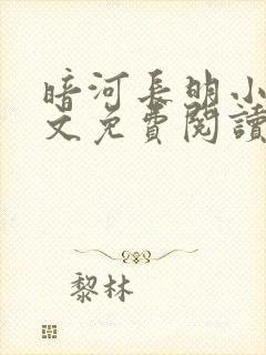 暗河长明小说全文免费阅读完整版