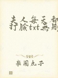 夫人每天都在线打脸txt无删减