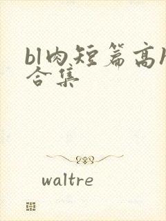 bl肉短篇高h合集