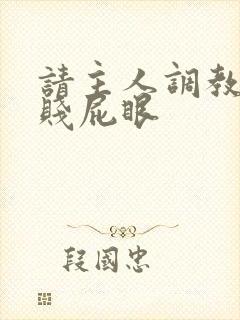 请主人调教我的贱屁眼