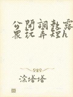 公开调教露出当众玩弄短h封面