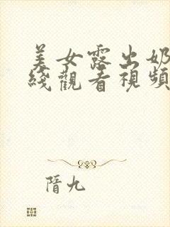 美女露出奶头在线观看视频