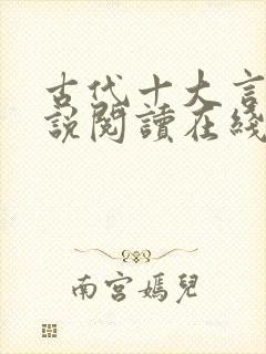 古代十大言情小说阅读在线