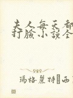 夫人每天都在线打脸小说全文免费阅读全文