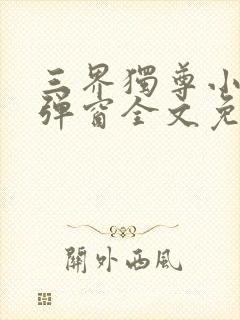 三界独尊小说无弹窗全文免费阅读