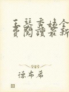 王琴秀姨全文免费阅读最新章节小说封面