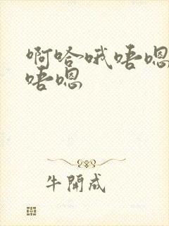 啊哈哦唔嗯啊哈唔嗯封面