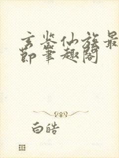 玄鉴仙族最新章节笔趣阁