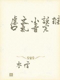 虐文小说推文一口气看完