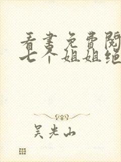 看书免费阅读我七个姐姐绝世无双