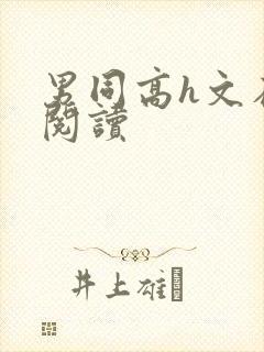 男同高h文在线阅读