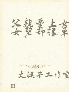 父亲爱上女儿而女儿却很单纯的小说