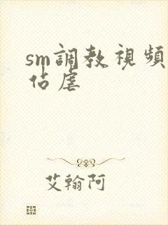 sm调教视频网站虐