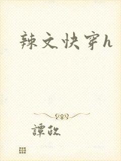 辣文快穿h