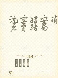 沈宴昭安萌全文免费结局