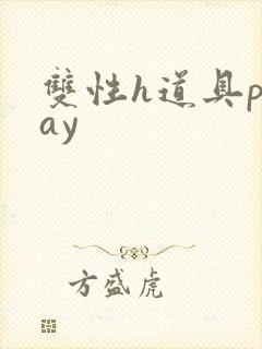 双性h道具play封面