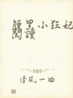 腹黑小狂妃全文阅读