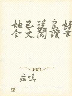 她已从良好多年全文阅读笔趣阁