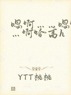 嗯啊……嗯哈……啊哈高h