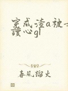 穿成渣a被女主读心gl