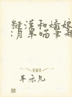 糙汉和娇娘作者:月半喵笔趣阁