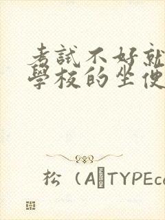 考试不好就要当学校的坐便器封面