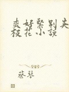 爽好紧别夹喷水校花小说