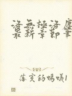 洛无极洛尘仙尊最新章节笔趣阁