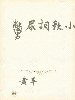 憋尿调教小说男男