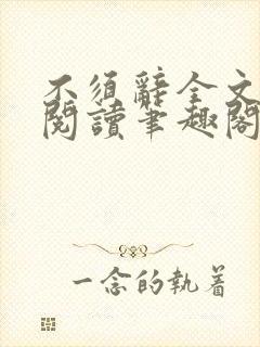 不须辞全文免费阅读笔趣阁