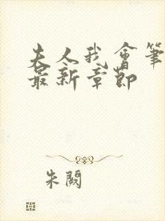 夫人我会笔趣阁最新章节