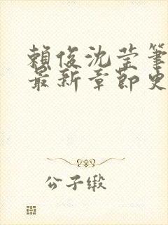 赖俊沈莹笔趣阁最新章节更新封面