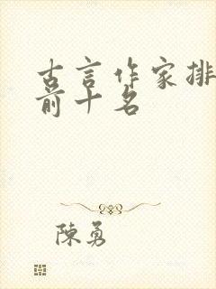 古言作家排行榜前十名封面