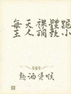 每天裸体跪着被主人调教小说封面