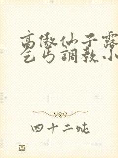 高傲仙子露出被乞丐调教小说封面