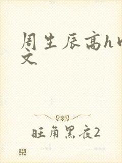 周生辰高h肉辣文封面